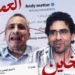 تحالف مشبوه على منصات التواصل بين إيدي كوهين ومحمد ناصر في حملات استهداف مصر