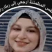 وفاة طالبة ثانوية عامة قبل امتحان الفيزياء بساعات تُحزن المنوفية