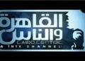 “القاهرة والناس” تثير الجدل باستضافة صحفي صهيوني