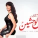 روبي تطرح “الناس الوحشين” من ألبومها الجديد