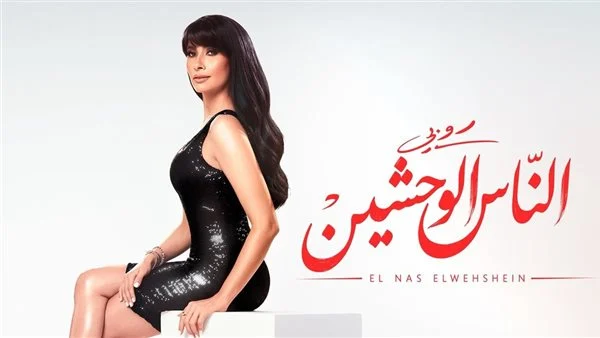 روبي تطرح “الناس الوحشين” من ألبومها الجديد