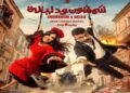 أحمد العوضي ومي عمر يحتفلان بالعرض الخاص لـ"شمشون ودليلة" قبل انطلاقه في السينمات