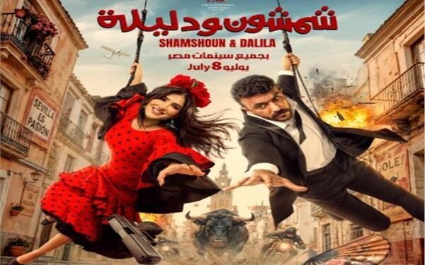 أحمد العوضي ومي عمر يحتفلان بالعرض الخاص لـ"شمشون ودليلة" قبل انطلاقه في السينمات