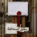 الصحة تُغلق 86 منشأة طبية مخالفة وتضبط تشكيلا من منتحلي صفة الأطباء خلال يونيو 2026