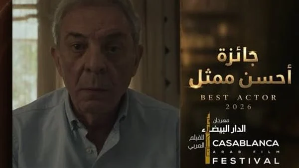 محمود حميدة يحصد جائزة أحسن ممثل في مهرجان الدار البيضاء للفيلم العربي
