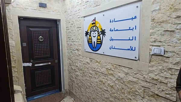 الصحة تُغلق 7 فروع لعيادات ابتسامة النيل بالقاهرة والجيزة.. وضبط منتحل صفة طبيب
