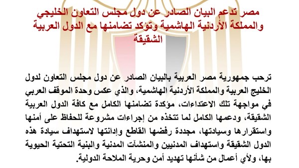 مصر ترحب بوحدة الموقف العربي وتؤكد دعمها لأمن الدول الشقيقة