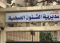 صحة الشرقية تعلن توافر أمصال لدغات الثعابين بجميع المستشفيات