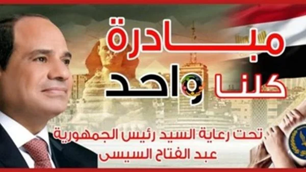 الداخلية: مد مبادرة كلنا واحد اعتبارًا من أول أغسطس لتوفير السلع بتخفيضات تصل إلى 40%