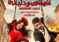الليلة.. صناع فيلم شمشون ودليلة يحتفلون بالعرض الخاص تزامنًا مع انطلاقه