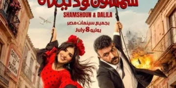 الليلة.. صناع فيلم شمشون ودليلة يحتفلون بالعرض الخاص تزامنًا مع انطلاقه