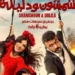 الليلة.. صناع فيلم شمشون ودليلة يحتفلون بالعرض الخاص تزامنًا مع انطلاقه