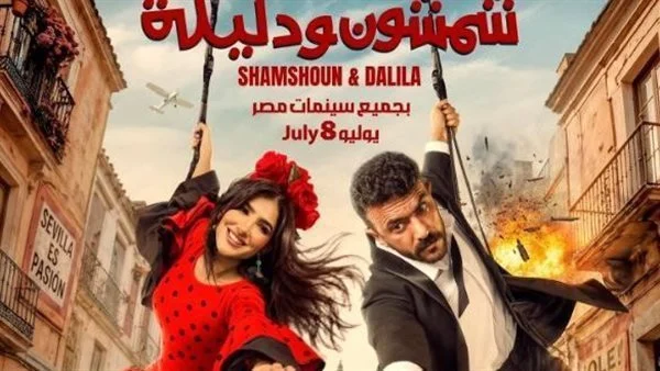 الليلة.. صناع فيلم شمشون ودليلة يحتفلون بالعرض الخاص تزامنًا مع انطلاقه