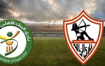 الزمالك يواجه البنك الأهلي في أول اختبار بعد التعادل.. موعد المباراة والقناة الناقلة