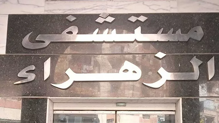 ماذا أغلقت وزارة الصحة مستشفى الزهراء الحديث في كفر الشيخ