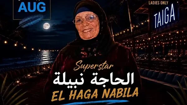 صاحبة «البامية شوكتني» تستعد لمفاجأة جمهور الساحل.. ماذا تحضر الحاجة نبيلة في حفلها؟