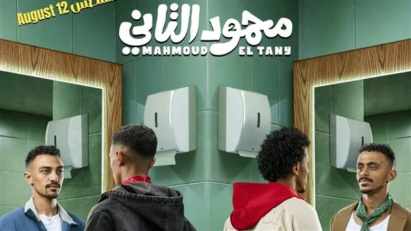 مفارقات كوميدية في بوستر فيلم «محمود التاني» قبل طرحه 12 أغسطس