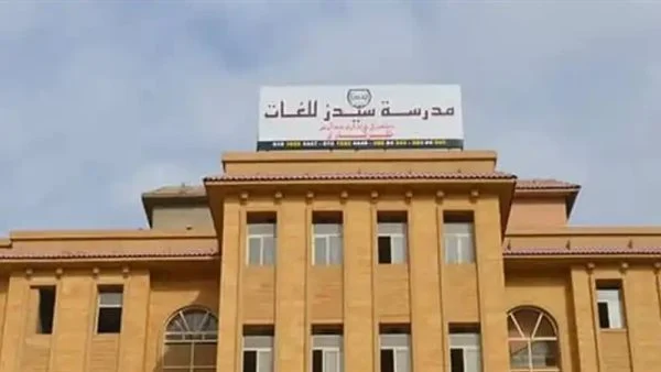 تأجيل حسم مصير مدرسة سيدز للغات.. ماذا قررت المحكمة بشأن سحب الترخيص؟