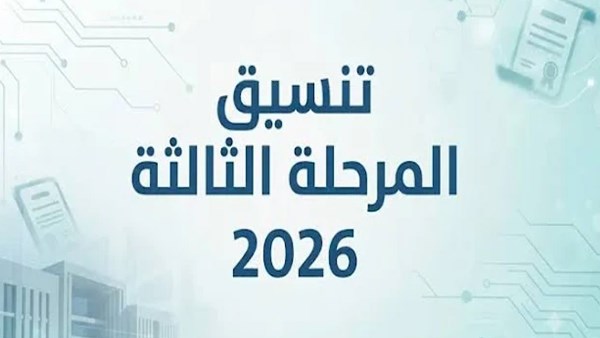 تنسيق المرحلة الثالثة 2026.. الموعد والكليات المتاحة لطلاب الثانوية العامة