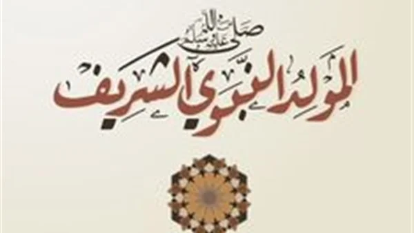 هل يجوز تبادل حلوى المولد؟.. دار الإفتاء تحسم الجدل وتكشف الحكم