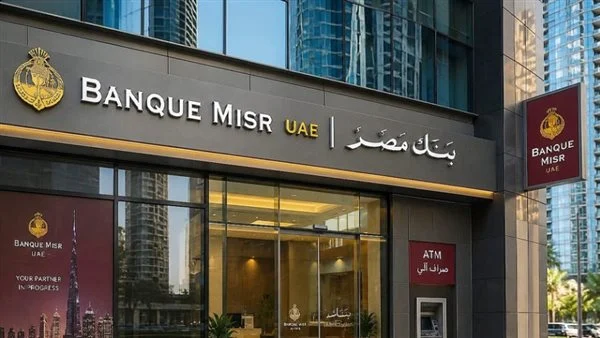 قرار أمريكي مفاجئ يهدد فرع بنك مصر في دبي بالإغلاق.. تفاصيل جديدة