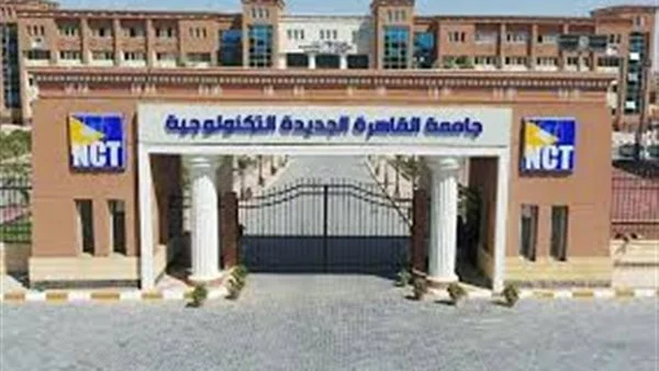 جامعة القاهرة الجديدة تحدد موعد تقديم طلاب الدبلومات