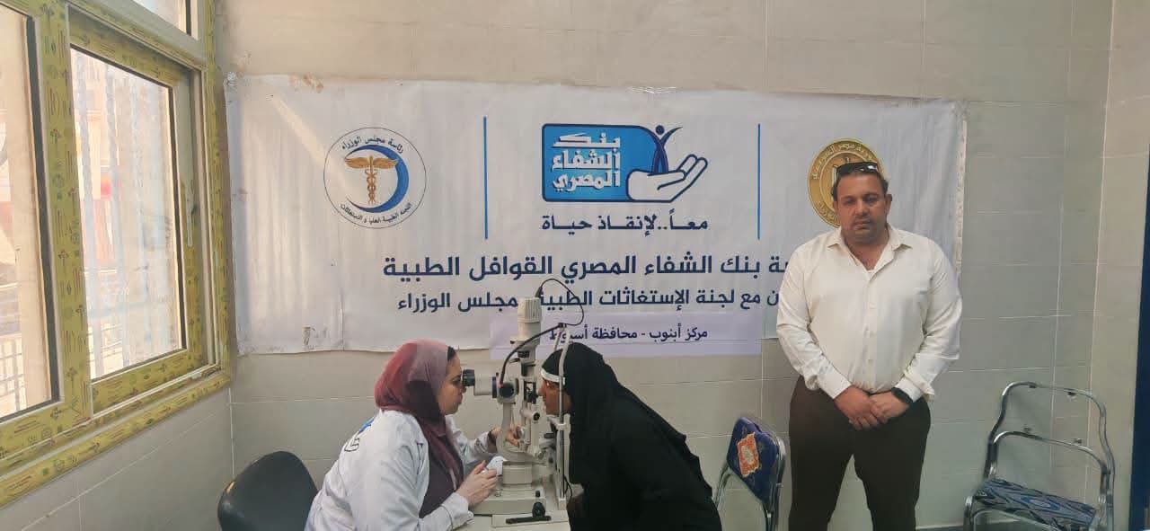 قافلة طبية في أسيوط تكشف على 3221 مواطنًا.. و187 حالة تحتاج عمليات رمد