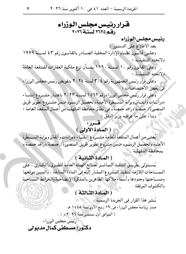 تفاصيل قرار حكومي جديد بشأن تطوير طريق المنصورة – جمصة